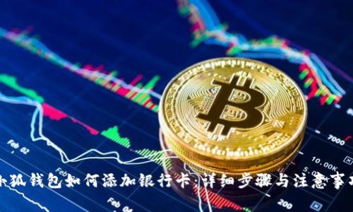 小狐钱包如何添加银行卡：详细步骤与注意事项