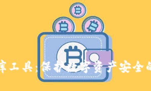 冷钱包撞库工具：保护数字资产安全的有效手段