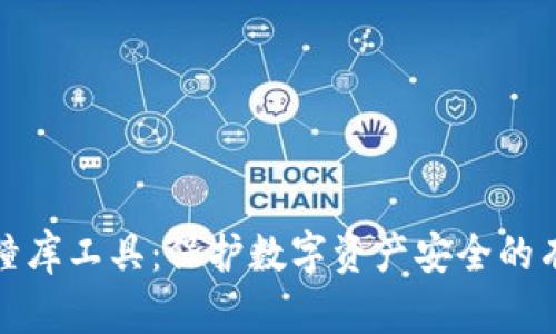 冷钱包撞库工具：保护数字资产安全的有效手段