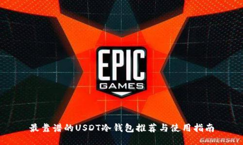 最靠谱的USDT冷钱包推荐与使用指南