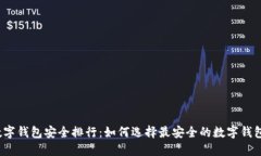 数字钱包安全排行：如何