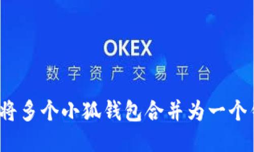 如何将多个小狐钱包合并为一个钱包？