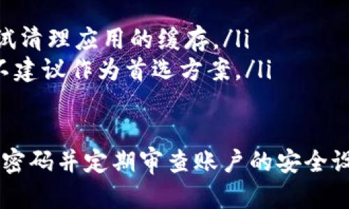 biao ti/biao tiim钱包如何重置密码? 完整步骤与指南/biao ti

im钱包, 重置密码, 数字钱包, 安全性/guanjianci

什么是IM钱包？
IM钱包是一种数字资产存储工具，也称为数字钱包或电子钱包。它允许用户安全存储、发送和接收各种加密货币，同时管理他们的数字身份和资产。由于加密货币的普及，越来越多的人选择使用IM钱包来管理他们的投资和交易。
IM钱包通常具有多种功能，包括快速交易、实时兑换、收发资金的便利性以及强大的安全保护措施。用户可以通过手机应用程序或网页版来访问他们的钱包。尽管IM钱包为用户提供了便利，但安全性始终是用户最为关心的一个问题，尤其是密码管理。

IM钱包密码重置的必要性
在使用IM钱包的过程中，用户有时可能会忘记他们的密码，或者出于安全考虑希望对其进行更改。无论是哪种情况，重置IM钱包密码的步骤都是非常重要的。确保能够顺利重置密码不仅可以保护用户的数字资产安全，还可以避免不必要的损失。
重置密码的流程相对简单，但用户在操作过程中必须谨慎，以防止信息泄露或其他安全隐患。同时，建议用户在重置密码时选择一个强密码，并且定期更新密码，以确保资产的安全性。

IM钱包密码重置的步骤
以下是重置IM钱包密码的详细步骤：
ol
  listrong访问IM钱包官方网站或应用：/strong首先，用户需要打开IM钱包的官方网站或在手机上打开IM钱包应用。/li
  listrong寻找“忘记密码”选项：/strong在登录页面，通常会有一个“忘记密码？”的链接。用户需要点击这个选项。/li
  listrong输入注册邮箱或手机号：/strong系统会提示用户输入与其IM钱包账户关联的注册邮箱地址或手机号，以便验证身份。/li
  listrong接收重置链接或验证码：/strong用户将收到一封电子邮件或短信，其中包含重置密码的链接或验证码。/li
  listrong点击链接或输入验证码：/strong用户需要点击邮件中的链接或在应用中输入验证码，以进入重置密码的页面。/li
  listrong设置新密码：/strong在重置密码页面，用户需要输入新密码，并确认该密码。建议选择一个强密码，并确保密码的复杂性。/li
  listrong保存更改并登录：/strong完成新密码设置后，用户可以保存更改，并使用新密码登录IM钱包。/li
/ol

重置IM钱包密码后应注意的事项
重置密码后，用户需要注意以下几个事项：
ul
  listrong确认新密码的安全性：/strong用户应确保新密码足够强大，不易被猜测或破解。可以包括字母、数字及特殊字符。/li
  listrong启用两步验证：/strong为了更进一步提高安全性，建议用户启用IM钱包的两步验证功能。这一功能可以增加额外的安全层，保护账户不被未经授权的访问。/li
  listrong定期更新密码：/strong为了确保账户的长期安全，用户应定期更新密码，避免在长期使用中发生泄漏风险。/li
/ul

IM钱包密码重置中的常见问题
在进行IM钱包密码重置的过程中，用户可能会遇到一些常见问题。以下是对这些问题的详细解答：

h4问题1：如果我没有访问注册邮箱，如何重置密码？/h4
如果您没有访问您IM钱包账户注册的邮箱，您将无法通过标准的密码重置流程来恢复访问权限。此时，您可以尝试以下几种方法：
ol
  listrong使用注册手机号：/strong如果您在IM钱包注册时提供了手机号码，可以查看是否可以通过手机接收验证码或重置链接。/li
  listrong联系客服支持：/strong联系IM钱包的客服团队，提供您账户的信息和身份验证。他们可能会要求您提供其他形式的身份验证，例如身份证明文件，以帮助您恢复访问权。/li
  listrong查看备份信息：/strong如果您在创建IM钱包账户时生成了恢复助记词或备份信息，可以使用这些信息进行账户恢复。请务必保管好此类信息，以便将来使用。/li
/ol

h4问题2：密码重置后，是否会影响账户的交易记录？/h4
重置IM钱包密码不会影响您的交易记录或账户余额。重置操作仅限于修改密码，您之前的所有交易记录、资产、余额等信息将保持不变。这也是IM钱包一个重要的安全特性，确保用户的资产在密码重置后依旧安全。
但是，为了安全起见，建议在重置密码后核对您的交易记录是否存在任何异常活动。如果您发现可疑活动，请立即联系钱包的支持团队，并采取进一步的安全措施。

h4问题3：我可以多次重置密码吗？/h4
用户可以根据需要多次重置IM钱包密码。然而，频繁的密码重置可能引起系统的安全警报，有可能导致账户暂时冻结或限制访问。因此，建议用户在确认需要重置密码时再进行操作，且最好选择一个强大且易记的新密码，避免频繁修改密码。

h4问题4：为什么重置密码后无法使用新密码登录？/h4
如果您在重置密码后无法使用新密码登录，有几种可能的原因：
ol
  listrong输入错误：/strong请确保在登录时正确输入新密码，包括大小写、特殊字符等。很多时候，登录失败是因为输入错误。/li
  listrong重置过程未完全完成：/strong在某些情况下，如果操作中断，重置可能未能完全应用。建议重新进行重置流程，确保所有步骤正确完成。/li
  listrong安全限制：/strong如果您的账户曾因异常活动而被暂时限制，这可能会影响登录。请检查您的邮箱是否收到了关于账户异常活动的通知，并遵循相关说明。/li
/ol

h4问题5：重新设置密码后是否需要重启应用或清理缓存？/h4
在大多数情况下，重置IM钱包密码后没有必要重启应用或清理缓存，您可以直接使用新密码登录。然而，在某些情况下，如果应用未能验证新密码，您可以尝试：
ol
  listrong重启应用：/strong重启手机上的应用程序以确保它加载最新的设置和信息。/li
  listrong清理缓存：/strong有时，旧的缓存信息可能阻止应用程序正确识别新密码。如果遇到烦恼，可以尝试清理应用的缓存。/li
  listrong重新安装应用：/strong作为一种极端措施，您还可以选择卸载并重新安装IM钱包应用，但这通常不建议作为首选方案。/li
/ol

在遇到IM钱包密码重置的问题时，用户需保持冷静，遵循正确的步骤并选择合适的方法进行操作。通过保护好密码并定期审查账户的安全设置，可以有效保障您的数字资产安全。