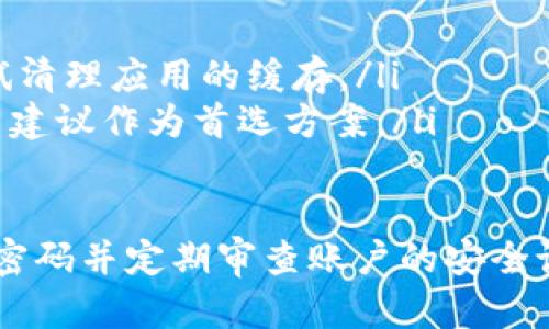 biao ti/biao tiim钱包如何重置密码? 完整步骤与指南/biao ti

im钱包, 重置密码, 数字钱包, 安全性/guanjianci

什么是IM钱包？
IM钱包是一种数字资产存储工具，也称为数字钱包或电子钱包。它允许用户安全存储、发送和接收各种加密货币，同时管理他们的数字身份和资产。由于加密货币的普及，越来越多的人选择使用IM钱包来管理他们的投资和交易。
IM钱包通常具有多种功能，包括快速交易、实时兑换、收发资金的便利性以及强大的安全保护措施。用户可以通过手机应用程序或网页版来访问他们的钱包。尽管IM钱包为用户提供了便利，但安全性始终是用户最为关心的一个问题，尤其是密码管理。

IM钱包密码重置的必要性
在使用IM钱包的过程中，用户有时可能会忘记他们的密码，或者出于安全考虑希望对其进行更改。无论是哪种情况，重置IM钱包密码的步骤都是非常重要的。确保能够顺利重置密码不仅可以保护用户的数字资产安全，还可以避免不必要的损失。
重置密码的流程相对简单，但用户在操作过程中必须谨慎，以防止信息泄露或其他安全隐患。同时，建议用户在重置密码时选择一个强密码，并且定期更新密码，以确保资产的安全性。

IM钱包密码重置的步骤
以下是重置IM钱包密码的详细步骤：
ol
  listrong访问IM钱包官方网站或应用：/strong首先，用户需要打开IM钱包的官方网站或在手机上打开IM钱包应用。/li
  listrong寻找“忘记密码”选项：/strong在登录页面，通常会有一个“忘记密码？”的链接。用户需要点击这个选项。/li
  listrong输入注册邮箱或手机号：/strong系统会提示用户输入与其IM钱包账户关联的注册邮箱地址或手机号，以便验证身份。/li
  listrong接收重置链接或验证码：/strong用户将收到一封电子邮件或短信，其中包含重置密码的链接或验证码。/li
  listrong点击链接或输入验证码：/strong用户需要点击邮件中的链接或在应用中输入验证码，以进入重置密码的页面。/li
  listrong设置新密码：/strong在重置密码页面，用户需要输入新密码，并确认该密码。建议选择一个强密码，并确保密码的复杂性。/li
  listrong保存更改并登录：/strong完成新密码设置后，用户可以保存更改，并使用新密码登录IM钱包。/li
/ol

重置IM钱包密码后应注意的事项
重置密码后，用户需要注意以下几个事项：
ul
  listrong确认新密码的安全性：/strong用户应确保新密码足够强大，不易被猜测或破解。可以包括字母、数字及特殊字符。/li
  listrong启用两步验证：/strong为了更进一步提高安全性，建议用户启用IM钱包的两步验证功能。这一功能可以增加额外的安全层，保护账户不被未经授权的访问。/li
  listrong定期更新密码：/strong为了确保账户的长期安全，用户应定期更新密码，避免在长期使用中发生泄漏风险。/li
/ul

IM钱包密码重置中的常见问题
在进行IM钱包密码重置的过程中，用户可能会遇到一些常见问题。以下是对这些问题的详细解答：

h4问题1：如果我没有访问注册邮箱，如何重置密码？/h4
如果您没有访问您IM钱包账户注册的邮箱，您将无法通过标准的密码重置流程来恢复访问权限。此时，您可以尝试以下几种方法：
ol
  listrong使用注册手机号：/strong如果您在IM钱包注册时提供了手机号码，可以查看是否可以通过手机接收验证码或重置链接。/li
  listrong联系客服支持：/strong联系IM钱包的客服团队，提供您账户的信息和身份验证。他们可能会要求您提供其他形式的身份验证，例如身份证明文件，以帮助您恢复访问权。/li
  listrong查看备份信息：/strong如果您在创建IM钱包账户时生成了恢复助记词或备份信息，可以使用这些信息进行账户恢复。请务必保管好此类信息，以便将来使用。/li
/ol

h4问题2：密码重置后，是否会影响账户的交易记录？/h4
重置IM钱包密码不会影响您的交易记录或账户余额。重置操作仅限于修改密码，您之前的所有交易记录、资产、余额等信息将保持不变。这也是IM钱包一个重要的安全特性，确保用户的资产在密码重置后依旧安全。
但是，为了安全起见，建议在重置密码后核对您的交易记录是否存在任何异常活动。如果您发现可疑活动，请立即联系钱包的支持团队，并采取进一步的安全措施。

h4问题3：我可以多次重置密码吗？/h4
用户可以根据需要多次重置IM钱包密码。然而，频繁的密码重置可能引起系统的安全警报，有可能导致账户暂时冻结或限制访问。因此，建议用户在确认需要重置密码时再进行操作，且最好选择一个强大且易记的新密码，避免频繁修改密码。

h4问题4：为什么重置密码后无法使用新密码登录？/h4
如果您在重置密码后无法使用新密码登录，有几种可能的原因：
ol
  listrong输入错误：/strong请确保在登录时正确输入新密码，包括大小写、特殊字符等。很多时候，登录失败是因为输入错误。/li
  listrong重置过程未完全完成：/strong在某些情况下，如果操作中断，重置可能未能完全应用。建议重新进行重置流程，确保所有步骤正确完成。/li
  listrong安全限制：/strong如果您的账户曾因异常活动而被暂时限制，这可能会影响登录。请检查您的邮箱是否收到了关于账户异常活动的通知，并遵循相关说明。/li
/ol

h4问题5：重新设置密码后是否需要重启应用或清理缓存？/h4
在大多数情况下，重置IM钱包密码后没有必要重启应用或清理缓存，您可以直接使用新密码登录。然而，在某些情况下，如果应用未能验证新密码，您可以尝试：
ol
  listrong重启应用：/strong重启手机上的应用程序以确保它加载最新的设置和信息。/li
  listrong清理缓存：/strong有时，旧的缓存信息可能阻止应用程序正确识别新密码。如果遇到烦恼，可以尝试清理应用的缓存。/li
  listrong重新安装应用：/strong作为一种极端措施，您还可以选择卸载并重新安装IM钱包应用，但这通常不建议作为首选方案。/li
/ol

在遇到IM钱包密码重置的问题时，用户需保持冷静，遵循正确的步骤并选择合适的方法进行操作。通过保护好密码并定期审查账户的安全设置，可以有效保障您的数字资产安全。