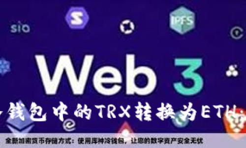 如何将冷钱包中的TRX转换为ETH：详细指南