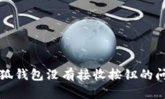 解决小狐钱包没有接收按