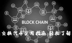 小狐钱包交换代币使用指