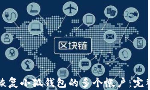 
如何恢复小狐钱包的多个帐户：完整指南