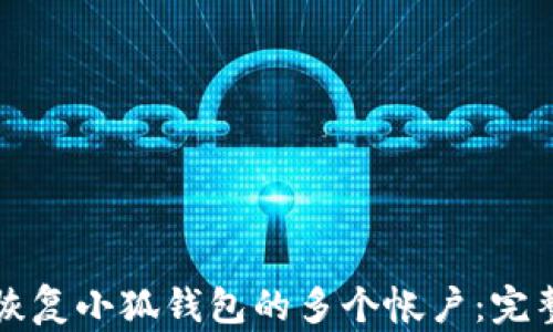 
如何恢复小狐钱包的多个帐户：完整指南