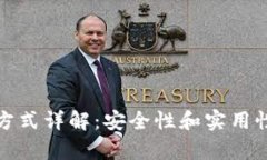 冷钱包存储方式详解：安