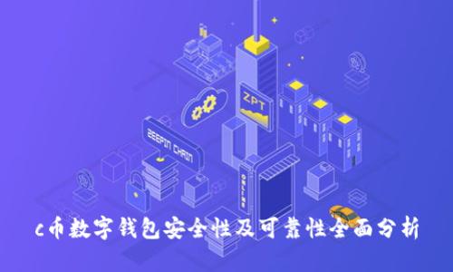 c币数字钱包安全性及可靠性全面分析