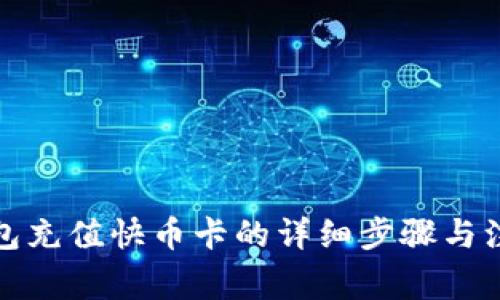 小狐钱包充值快币卡的详细步骤与注意事项