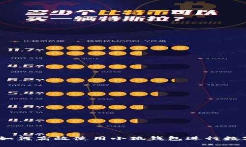 全面解析：如何高效使用小狐钱包进行数字资产管理