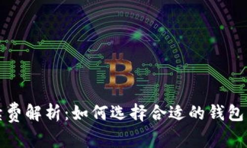 冷钱包交易手续费解析：如何选择合适的钱包以降低交易成本