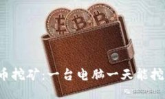 狗狗币挖矿：一台电脑一