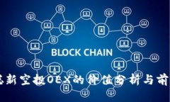 中本聪新空投OEX的价值分