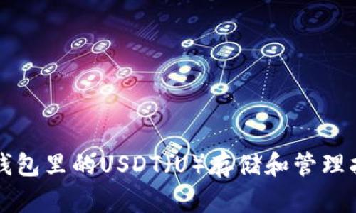 冷钱包里的USDT（U）存储和管理指南