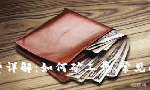 小狐钱包矿工费详解：如何矿工费、常见问题与解决方案