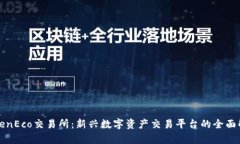 TokenEco交易所：新兴数字资