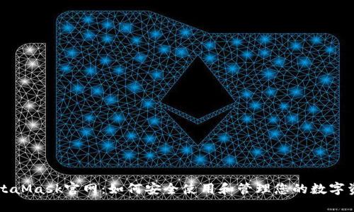 MetaMask官网：如何安全使用和管理您的数字资产