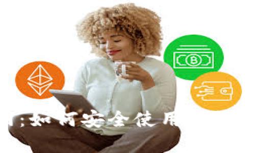 MetaMask官网：如何安全使用和管理您的数字资产