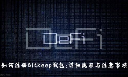 如何注册BitKeep钱包：详细流程与注意事项