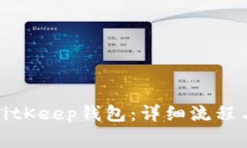 如何注册BitKeep钱包：详细流程与注意事项