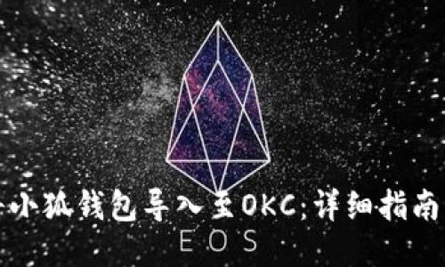 如何将小狐钱包导入至OKC：详细指南与技巧