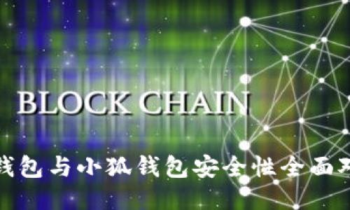 TP钱包与小狐钱包安全性全面对比