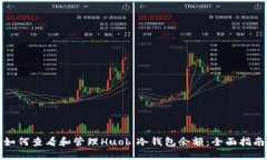 如何查看和管理Huobi冷钱包