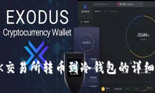 从OK交易所转币到冷钱包的详细指南