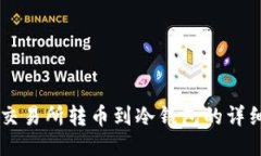 从OK交易所转币到冷钱包的