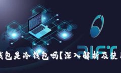 小狐钱包是冷钱包吗？深