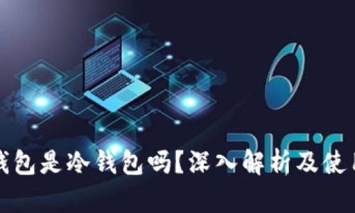 小狐钱包是冷钱包吗？深入解析及使用指南