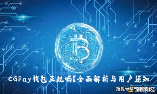 CGPay钱包正规吗？全面解析与用户须知