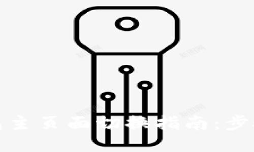 小狐钱包主页面切换指南：步骤与技巧