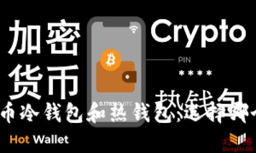 : 数字货币冷钱包和热钱包：选择哪个更安全？