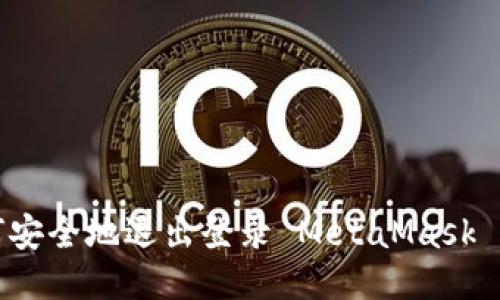 如何安全地退出登录 MetaMask 钱包