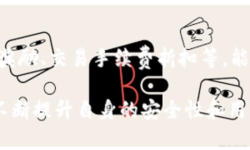 jiaoti深入了解雷达币官网首页与MetaMask的完美结合/jiaoti
雷达币, 官网首页, MetaMask, 加密货币, 钱包/guanjianci

在当今迅速发展的加密货币领域，很多用户正努力寻找安全、便捷、可靠的交易平台。雷达币（Radar Coin）作为一款新兴的加密货币，凭借其先进的技术和用户友好的界面，在众多竞争者中脱颖而出。本文将深入探讨雷达币的官网首页及其与MetaMask钱包的紧密结合，带领读者全面了解雷达币的各方面特性及如何在MetaMask中实现无缝连接。

雷达币概述
雷达币（Radar Coin）是一种基于区块链技术的数字货币，它旨在提供快速、安全和低成本的交易解决方案。在这个快速变化的市场中，雷达币通过创新的技术与用户体验不断提升其在加密市场的地位。雷达币不仅支持点对点交易，还为用户提供丰富的工具和服务，以满足不同用户的需求。

雷达币官网首页特点
雷达币官网首页设计，用户可以快速访问所需的信息和服务。首页的布局分为几个主要部分，包括但不限于：欢迎信息、最新动态、市场行情、项目介绍和社区互动等。
官方网站提供了详细的雷达币项目介绍，用户可以了解到该项目的目标、愿景及发展历程。此外，官网还包含了雷达币的技术白皮书和应用案例，方便用户更好地理解其技术背景和市场价值。

MetaMask钱包介绍
MetaMask是一个广泛使用的以太坊和ERC20代币钱包，允许用户安全地存储和管理他们的加密资产。用户可以通过MetaMask与去中心化应用（dApps）进行互动，这对于加密货币用户来说是一种理想的解决方案。
MetaMask不仅提供了强大的安全性，还拥有用户友好的界面，使新手用户能够轻松上手。在参与雷达币的交易时，用户可以将MetaMask钱包与雷达币官网实现无缝连接。

如何在MetaMask中设置雷达币钱包
在MetaMask中添加雷达币非常简单，首先用户需要下载MetaMask扩展并创建一个新钱包或者导入现有钱包。在设置过程中，用户将被要求创建一个密码及备份助记词，以确保钱包的安全性。
完成钱包的创建后，用户需要在MetaMask添加自定义代币，输入雷达币的合约地址、代币符号和小数位数。一旦完成，这样用户就可以在MetaMask中方便地查看和管理他们的雷达币资产了。

保持安全的最佳实践
在使用MetaMask及其他钱包时，安全是首要考虑的问题。用户应定期更新密码，确保自己的助记词和私钥保存在安全的地方。此外，用户还应避免在公共网络下操作，以防止潜在的安全风险。

潜在相关问题

1. 雷达币如何在市场中竞争？
雷达币在竞争激烈的加密货币市场中，采用了多种策略来提升其竞争力。首先，雷达币通过技术创新确保其交易速度和安全性，这对于交易频繁的用户至关重要。同时，雷达币团队不断更新技术，以适应市场需求的变化。其次，雷达币注重用户体验，官网的设计和功能展示了其对用户反馈的积极响应。团队还通过定期发布市场分析及相关新闻，增强了用户的信任感和参与度。

2. MetaMask的安全性如何保证？
MetaMask作为业界领先的数字钱包，拥有多重安全机制来保护用户的资产。首先，MetaMask不会存储用户的私钥，而是将其本地化保存在用户的设备上，这样即使服务器被攻破，用户的资产仍然安全。其次，用户需要设置强密码，并定期更新。此外，MetaMask也会在用户登录时使用二步验证，进一步提高安全性。用户还应定期检查其设备的安全性和防病毒软件的更新，以确保不会受到网络攻击。

3. 如何选择合适的加密货币钱包？
选择合适的加密货币钱包是保护数字资产的关键。首先，用户应考虑钱包的类型，包括热钱包 和冷钱包。热钱包通常连接互联网，适合日常使用；冷钱包则不连接互联网，更加安全，适合长期存储。其次，用户应关注钱包的用户界面和易用性，尤其是对新手用户。推荐阅读用户评价和安全性能，确保选择信誉良好的钱包。最后，用户应验证钱包的支持货币种类，以确保其能够满足自己的交易需求。

4. 雷达币的长期发展前景如何？
雷达币的长期发展前景取决于多个因素，包括市场需求、技术创新以及用户基础的拓展。首先，随着区块链技术的不断成熟，雷达币在交易速度和安全性方面的优势可能吸引更多用户。其次，雷达币团队若能继续加大技术研发力度，不断推出实用的功能，将为其前景增添光彩。此外，雷达币若能在社区和国际市场中进一步扩展，将有助于提升其市值和知名度。

5. 如何提高雷达币的市值及用户参与度？
提高雷达币市值和用户参与度可以从多个方面入手。首先，团队可以通过举办线上线下活动，如AMA（问答）环节、研讨会等，增强用户的活跃度和参与感。其次，开展激励计划，比如持有者奖励、交易手续费折扣等，能够提升用户的使用频率和忠诚度。最后，积极与其他项目或者交易所合作，提升雷达币的曝光率以及市场交易量，从而促进其市值的稳步增长。

通过以上探讨与分析，我们希望能够帮助用户深入理解雷达币官网首页与MetaMask之间的关系，以及如何安全、便利地参与到雷达币的交易中去。随着加密货币市场的不断成熟，只有不断提升自身的安全性和用户体验，才能在激烈的市场竞争中立于不败之地。