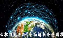 怎么把钱充进冷？全面解