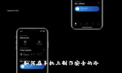如何在手机上制作安全的