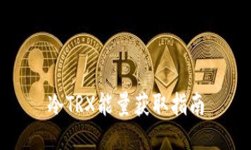 冷TRX能量获取指南