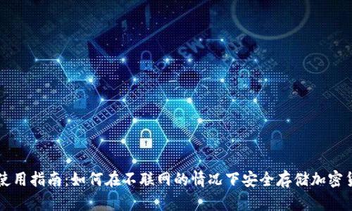 冷使用指南：如何在不联网的情况下安全存储加密货币