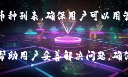    如何解决Ledger转出时无法验证的问题  / 

 guanjianci  Ledger, 转出, 无法验证, 加密货币  /guanjianci 

简介
随着数字货币的普及，越来越多的人选择使用硬件来保护自己的加密货币资产。在众多硬件中，Ledger凭借其安全性和用户友好性受到广泛欢迎。然而，不少用户在进行转出操作时，可能会遇到“无法验证”的问题。这不仅会造成转账延迟，还可能引发用户的不安与困惑。为了帮助大家更好地理解和解决这个问题，本文将详细探讨Ledger转出无法验证的原因及解决方案。

一、Ledger转出无法验证的原因
在分析无法验证的问题前，我们首先要了解Ledger的工作原理。Ledger利用私钥和公钥的加密方式，确保用户的数字货币资产安全。在用户执行转出交易时，Ledger需要对用户的请求进行验证。以下是一些可能导致无法验证的原因：

h41. 网络连接问题/h4
如果在使用Ledger时您的网络连接不稳定，可能会导致数据无法成功发送或接收，从而出现无法验证的情况。确保您的设备与网络保持良好的连接是首要步骤。

h42. 软件未更新/h4
Ledger的软件和固件需要定期更新，以确保其运行正常和安全。如果您在进行转出操作时发现无法验证问题，检查您的Ledger Live应用是否为最新版本是非常重要的。

h43. 设备故障/h4
硬件虽然安全性高，但也可能出现故障。如果Ledger设备本身出现问题，例如损坏或电量不足，同样会导致无法完成验证。

h44. 交易费不足/h4
在进行加密货币转账时，交易费的设置也会影响交易的成功与否。如果玩家设定的交易费用过低，导致矿工不愿意处理该交易，那么硬在转出时就可能出现无法验证。

h45. 操作错误/h4
具体操作过程中的失误，如输入错误的信息、忽略确认步骤等，也可能引发“无法验证”的问题。确保每一步都仔细核对，是解决此类问题的有效方法。

二、解决Ledger转出无法验证的方法
了解了导致Ledger转出无法验证的原因，接下来我们来探讨一下具体的解决方案。以下的方法可帮助用户有效地解决这一问题：

h41. 检查网络连接/h4
确保设备与网络处于良好的连接状态非常重要。可以尝试重启您的路由器或者使用其他网络（例如移动网络）以排除网络问题的可能性。

h42. 更新软件与固件/h4
前往Ledger Live，检查是否有可用更新。如果有，按照提示进行更新，并重启您的设备。软件的更新可以修复很多已知的bug以及安全问题。

h43. 检查硬件状态/h4
确保您的Ledger设备没有物理损坏，电量充足，并在使用时保持适当的使用环境。如果设备出现异常，尝试重启设备，或联系售后服务解决问题。

h44. 调整交易费用设置/h4
如果交易费用设置过低，可能会导致交易无法被矿工确认。您可以在Ledger Live中查看当前网络推荐的交易费用，确保设置合适的费用。

h45. 仔细核对操作步骤/h4
在进行转出交易前，务必核对好所有信息，确保转出金额、接收地址等信息输入无误。在操作时，一步一步来，不要着急确认，以防止因为疏忽而造成后果。

三、关于Ledger设备的安全防护
除了了解如何解决转出时无法验证的问题之外，用户也应当意识到使用Ledger时的安全防护措施。

h41. 私钥管理/h4
Ledger的安全性主要体现在私钥的管理上。私钥绝对不能上传到网络或与他人分享。确保私钥的安全存储是保护资产的关键。

h42. 确保出处/h4
在购买Ledger设备时，请确保来源可靠，避免假冒产品。建议通过官方渠道购买，并在收到设备后，进行开箱检查确认其完好无损。

h43. 使用强密码/h4
设置一个强且独特的密码来保护您的Ledger账号。避免使用容易被猜测的密码，并定期更换密码。

h44. 接收安全提示/h4
在进行任何交易时，务必关注Ledger发出的安全提示，并定期关注官方渠道的更新，确保及时掌握安全信息。

h45. 防止钓鱼攻击/h4
在连接Ledger时，确保您是在官方渠道进行操作，避免点击来历不明的链接，以防止钓鱼攻击。

四、常见用户问题解答
在使用Ledger的过程中，用户们常常会有一些疑问。接下来我们将针对五个可能的相关问题进行详细介绍。

h41. Ledger的安全性如何？/h4
Ledger因其设计与执行的安全性广受欢迎。硬件分隔私钥与在线环境，防止被恶意软件窃取。此外，Ledger还采用了多重身份验证机制，确保仅授权用户才能操作资产。硬件的最大优势在于其物理存在性，与网络的全面隔离，使得即使网络遭受攻击，用户的资产也未必受到影响。

h42. Ledger与软件的区别是什么？/h4
Ledger是硬件，与软件相比，安全性更高，尤其适合存储大量资产。软件通常在移动设备或电脑上运行，虽然方便快速，但一旦设备受到感染，用户的资产风险就可能增加。选择硬件可大大降低因网络黑客攻击导致的资金损失风险。

h43. 如何确保Ledger的使用安全？/h4
确保使用Ledger的安全，首先要定期更新其固件与软件，其次要妥善管理和保管私钥，使用强复杂的密码以及开启双重认证。此外，不随意连接不信任的电脑，不下载不知名的应用，保持安全意识是保护用户资产的有效措施。

h44. 遇到转出失败应该采取哪些措施？/h4
面对转账失败的情况，用户应立即检查网络连接，确保设备正常，确认是否进行了软件与固件的更新。此外，检查交易费用设置以及操作步骤的正确性。若问题依旧无法解决，建议联系Ledger客服进行进一步咨询与处理。

h45. Ledger支持哪些币种？/h4
Ledger支持多种主流加密货币，包括比特币、以太坊、Ripple、莱特币等。具体支持的币种可通过Ledger官方渠道查看，并且随着市场需求的变化，Ledger将不断更新支持的币种列表，确保用户可以用管理多样化的数字资产。

总结
Ledger作为一种安全环保的硬件设备，帮助用户安全地管理和转移资金，但在使用过程中也可能遇到各种问题，如转出时无法验证。通过本文的详细分析与指导，相信能够帮助用户妥善解决问题，确保交易的安全与顺利完成。保持警惕、定期维护，是保护加密资产安全的必要之举。希望本文能够对您有所帮助，让您在使用Ledger的过程中更加得心应手。