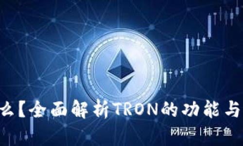TRX是什么？全面解析TRON的功能与使用技巧