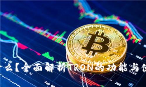 TRX是什么？全面解析TRON的功能与使用技巧
